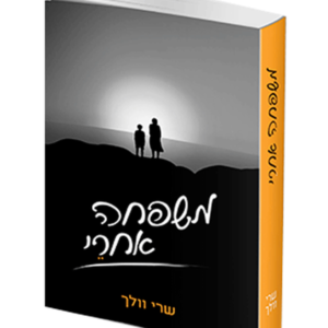משפחה אחרי — עותק לבדיקה