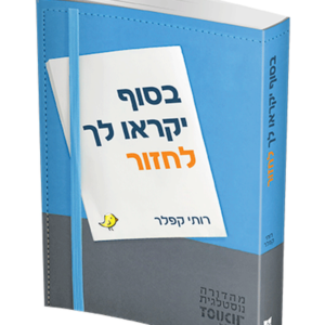 בסוף יקראו לך לחזור — עותק לבדיקה