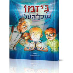 גימזו סוכן העל — עותק לבדיקה
