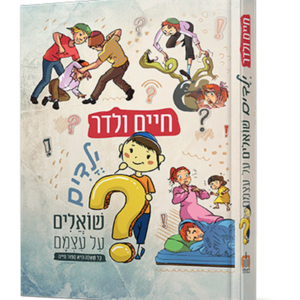 ילדים שואלים את עצמם — עותק לבדיקה