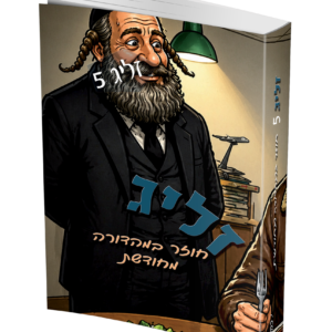 זליג — עותק לבדיקה