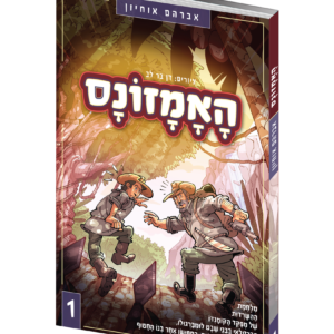 האמזונס — עותק לבדיקה