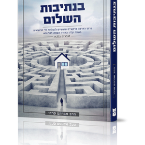בנתיבות השלום — עותק לבדיקה