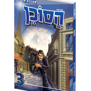 הסוכן — עותק לבדיקה