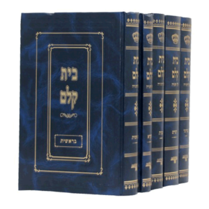 בית קלם על התורה — עותק לבדיקה