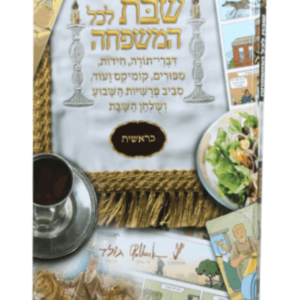 שבת לכל המשפחה — עותק לבדיקה