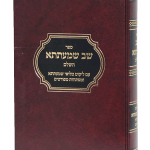 שב שמעתתא זימיטרובסקי — עותק לבדיקה
