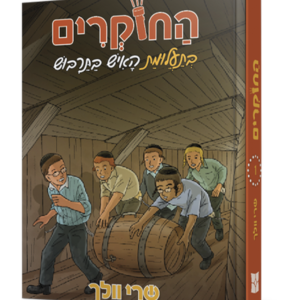 החוקרים 1 בתעלומת האיש בתרבוש — עותק לבדיקה