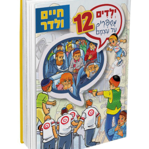 ילדים מספרים על עצמם — עותק לבדיקה
