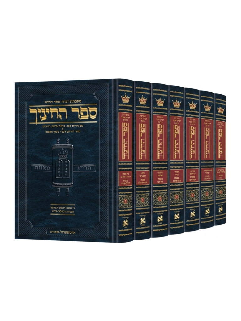 ספר החינוך ארטסקרול מבואר