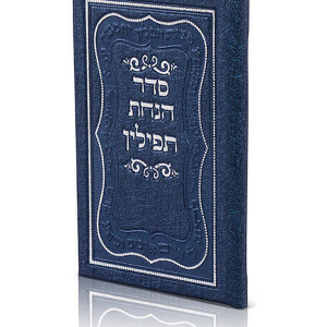 סדר הנחת תפילין — עותק לבדיקה