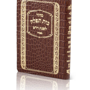 סידור לשבת ויו"ט כיס — עותק לבדיקה