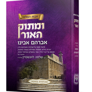 ומתוק האור אברהם אבינו — עותק לבדיקה