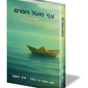 צף מעל המים — עותק לבדיקה
