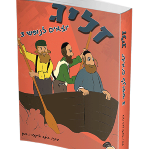 זליג יוצאים לנופש — עותק לבדיקה