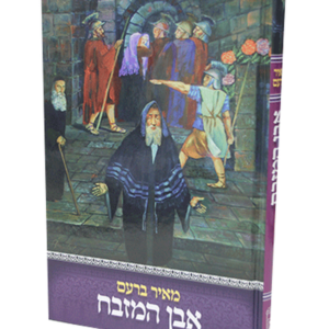 אבן המזבח — עותק לבדיקה