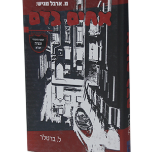 אחים בדם — עותק לבדיקה