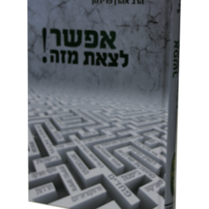 אפשר לצאת מזה — עותק לבדיקה