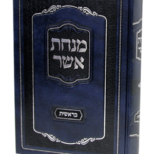 מנחת אשר בראשית — עותק לבדיקה