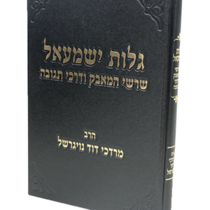 גלות ישמעאל — עותק לבדיקה