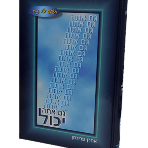 גם אתה יכול — עותק לבדיקה