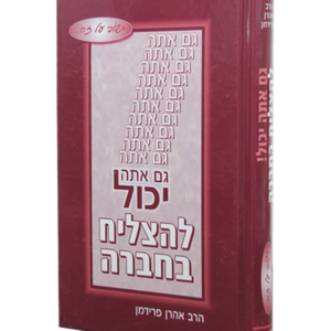 גם אתה יכול להצליח בחברה — עותק לבדיקה