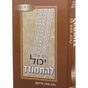 גם אתה יכול להתמודד — עותק לבדיקה