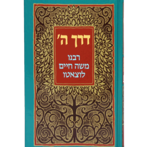 דרך ה' — עותק לבדיקה
