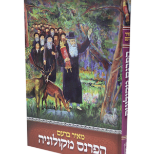 הפרנס מקולוניה — עותק לבדיקה