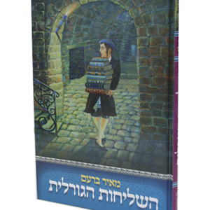 השליחות הגורלית — עותק לבדיקה