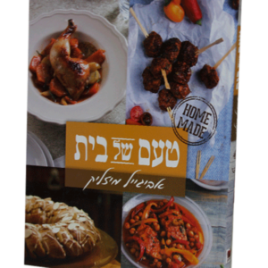 טעם של בית — עותק לבדיקה