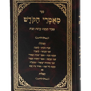 מאמרי הקודש — עותק לבדיקה