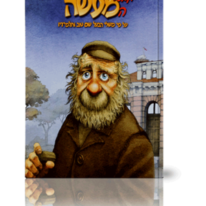 מבעל המעשה — עותק לבדיקה