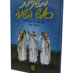 משניות לתלמידים ראש השנה — עותק לבדיקה