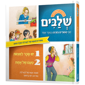 יש שכר למצוות + טעם של אמת — עותק לבדיקה