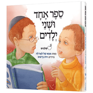 ספר אחד ושני ילדים — עותק לבדיקה