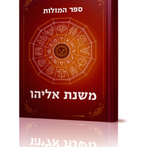 ספר המזלות משנת אליהו — עותק לבדיקה