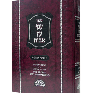 ענף עץ אבות מהדורה חדשה ומורחבת — עותק לבדיקה