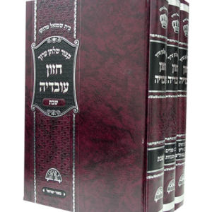 קיצור חזון עובדיה חדש — עותק לבדיקה
