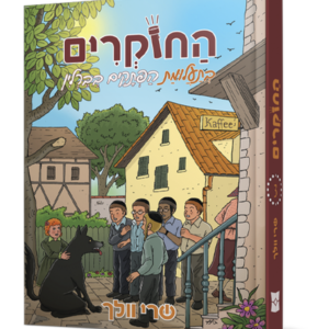 החוקרים 3 בתעלומת החוקרים מברלין — עותק לבדיקה