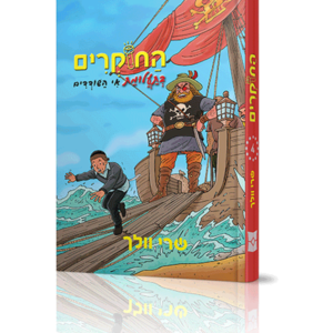 החוקרים 4 בתעלומת אי השודדים — עותק לבדיקה
