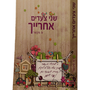 שני צעדים אחריך — עותק לבדיקה