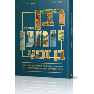 רבן יוחנן בן זכאי בקומיקס — עותק לבדיקה