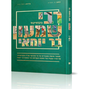 רבי שמעון בר יוחאי בקומיקס — עותק לבדיקה