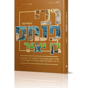 רבי פנחס בן יאיר בקומיקס — עותק לבדיקה