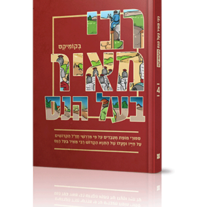 רבי מאיר בעל הנס בקומיקס — עותק לבדיקה