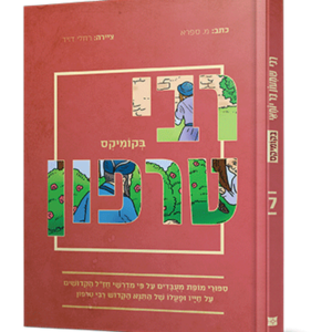 רבי טרפון בקומיקס — עותק לבדיקה
