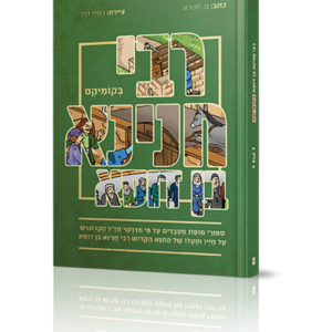 רבי חנינא בן דוסא בקומיקס — עותק לבדיקה