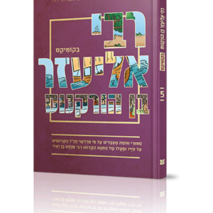 רבי אליעזר בן הורקנוס בקומיקס — עותק לבדיקה