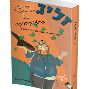 זליג וחצי בקומיקס 4 — עותק לבדיקה